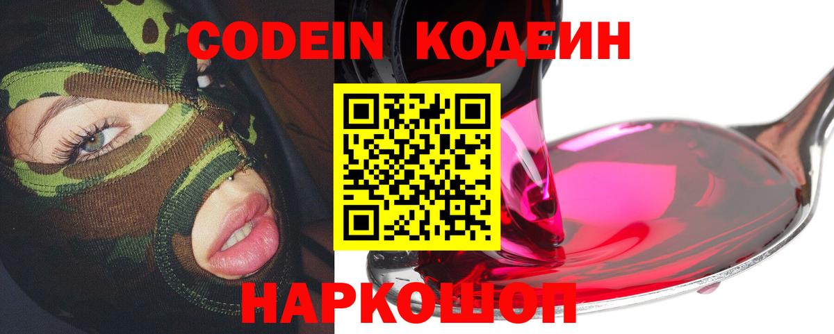 Заволжье  Кодеин напиток Lean (лин)  Кодеин Purple Drank  Вход с VPN 