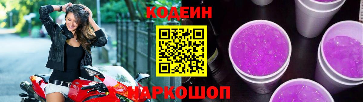 Кодеиновый сироп Lean Purple Drank  Заволжье  Codein напиток Lean (лин) 